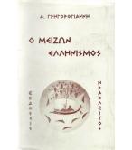 Ο ΜΕΙΖΩΝ ΕΛΛΗΝΙΣΜΟΣ